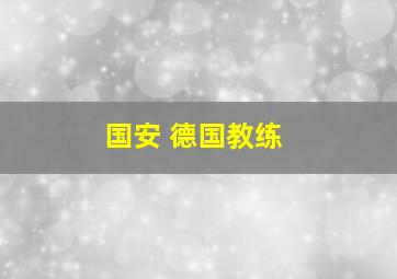 国安 德国教练